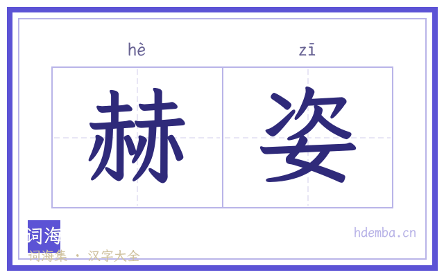 赫姿的书法字