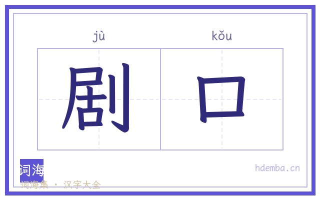 剧口的书法字
