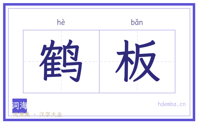 鹤板的书法字