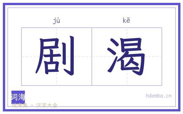 剧渴的书法字