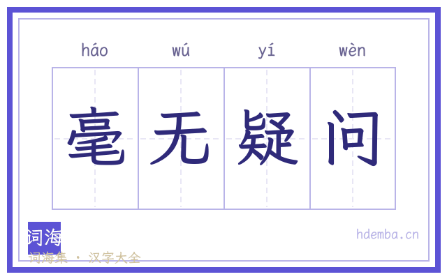 毫无疑问的书法字