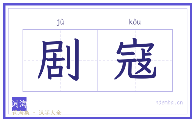 剧寇的书法字