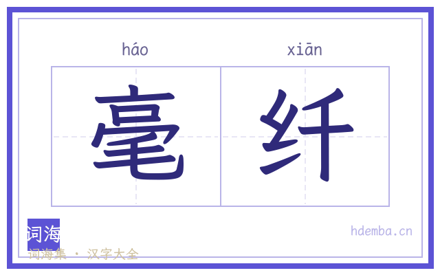 毫纤的书法字