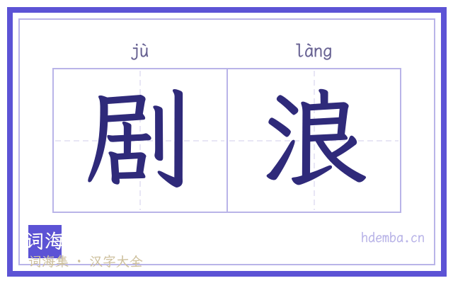 剧浪的书法字