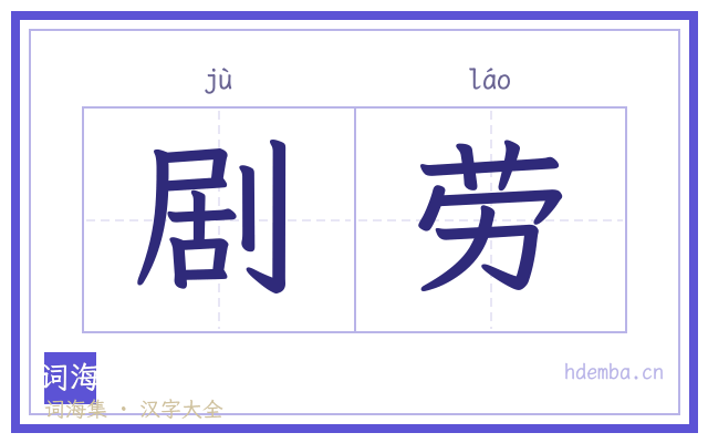 剧劳的书法字