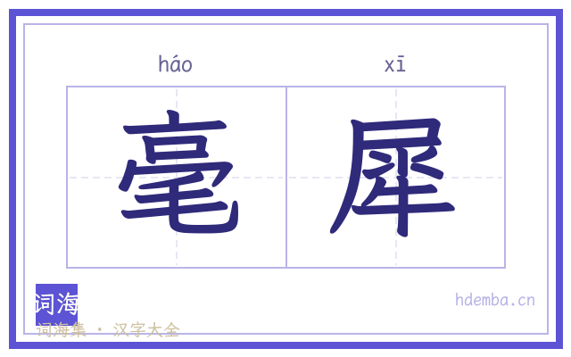 毫犀的书法字