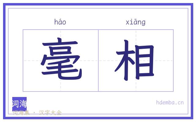 毫相的书法字