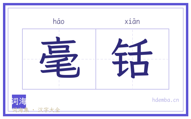 毫铦的书法字