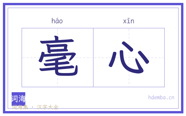 毫心的书法字