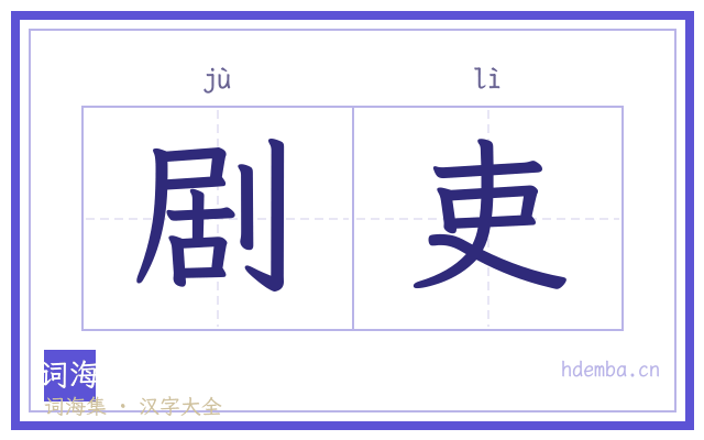 剧吏的书法字