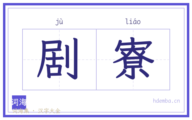 剧寮的书法字