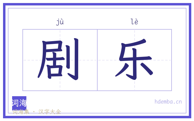 剧乐的书法字