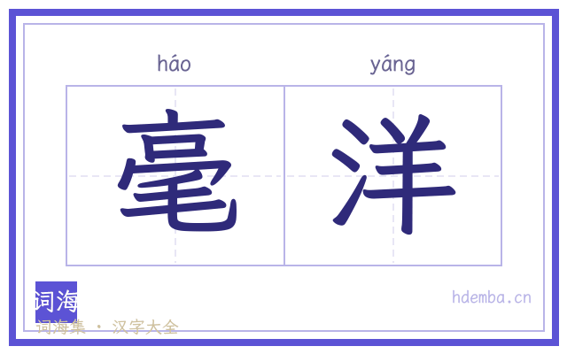 毫洋的书法字