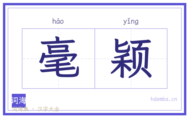 毫颖的书法字