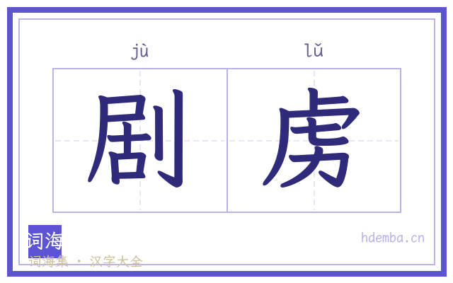 剧虏的书法字