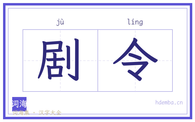 剧令的书法字