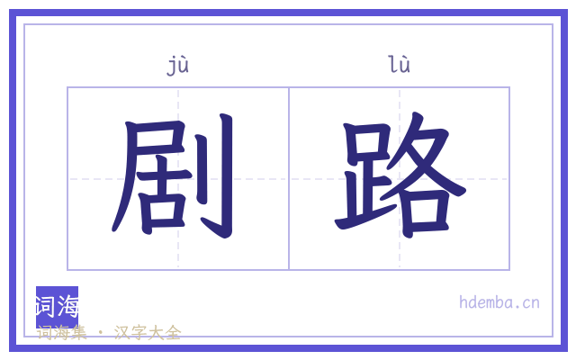 剧路的书法字