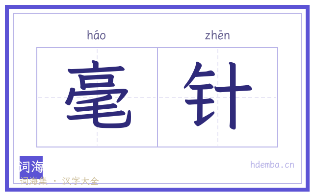 毫针的书法字
