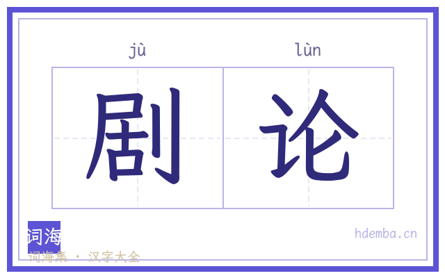 剧论的书法字