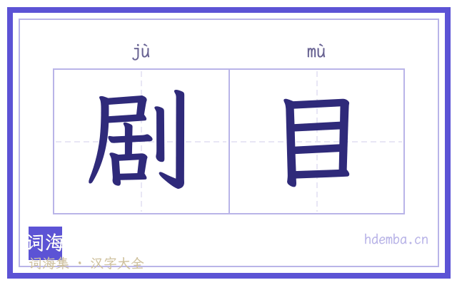 剧目的书法字