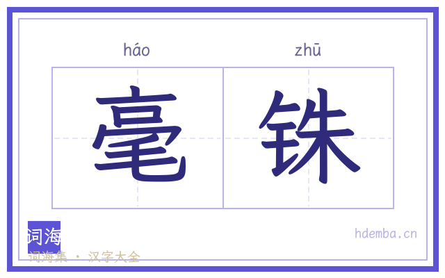 毫铢的书法字