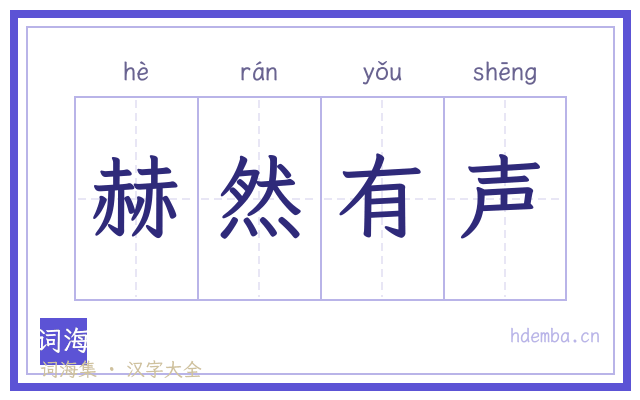 赫然有声的书法字