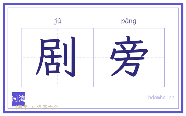 剧旁的书法字