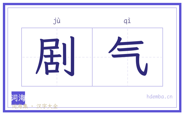 剧气的书法字