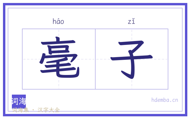 毫子的书法字