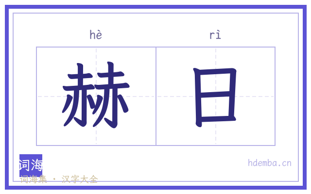 赫日的书法字