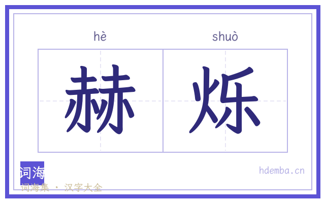 赫烁的书法字