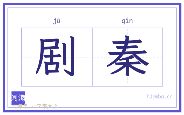 剧秦的书法字