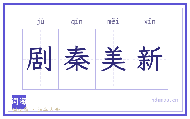 剧秦美新的书法字