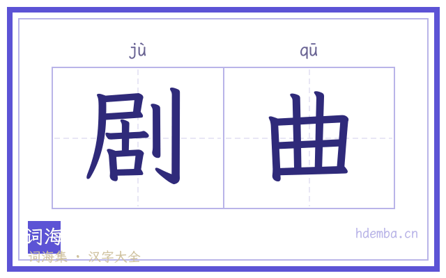 剧曲的书法字