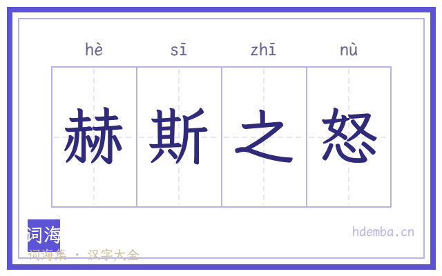 赫斯之怒的书法字