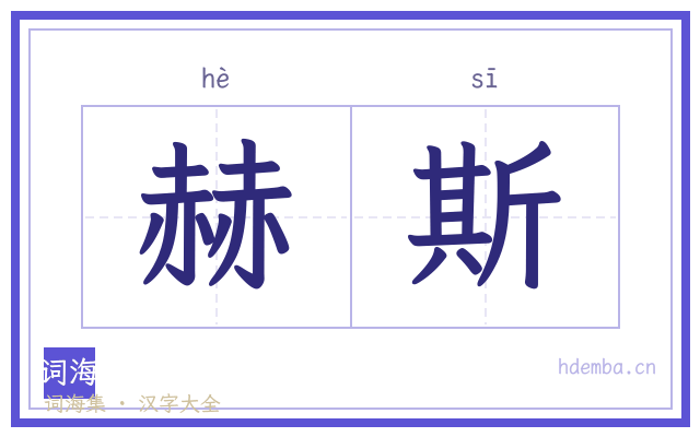 赫斯的书法字