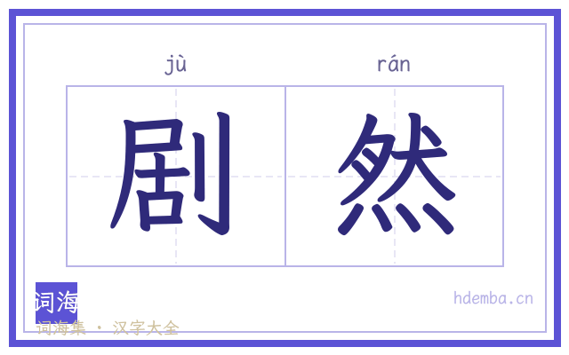 剧然的书法字