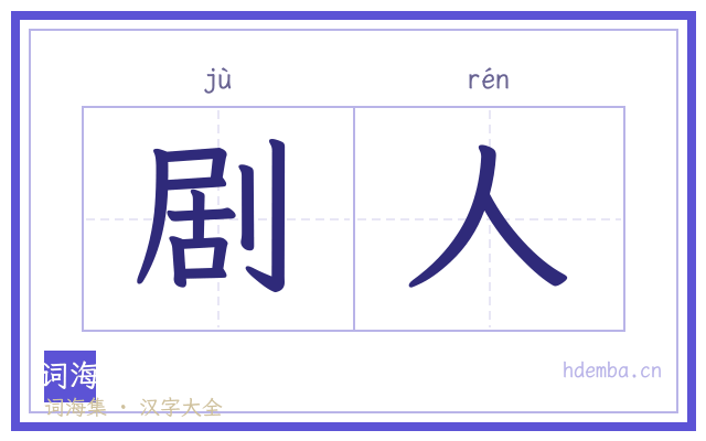 剧人的书法字
