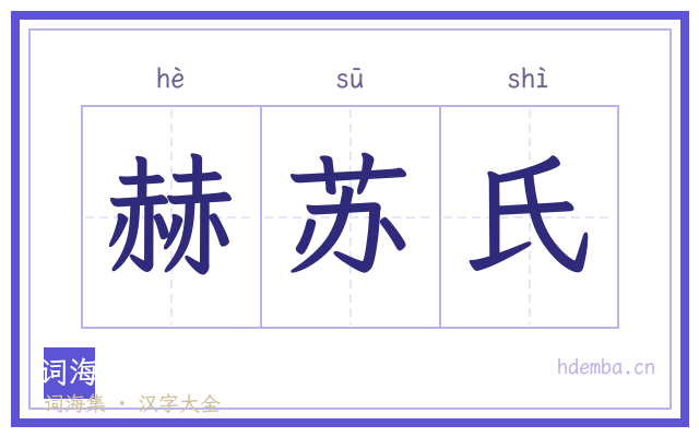 赫苏氏的书法字