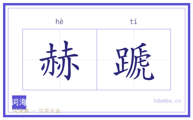 赫蹏的书法字