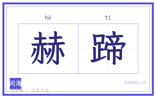 赫蹄的书法字