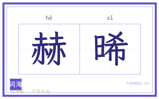 赫晞的书法字