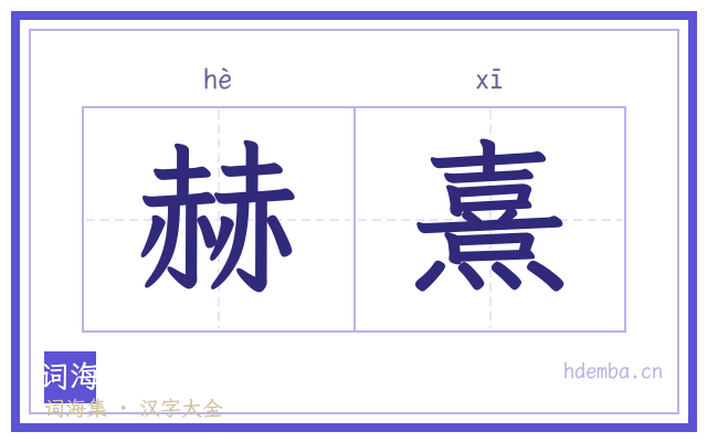 赫熹的书法字
