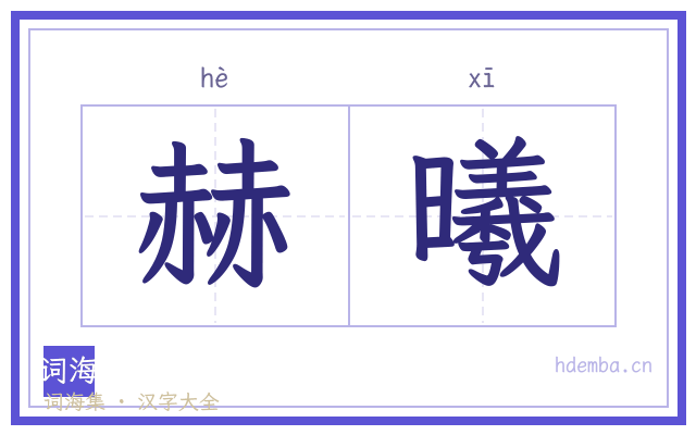 赫曦的书法字