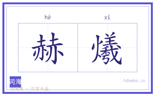 赫爔的书法字