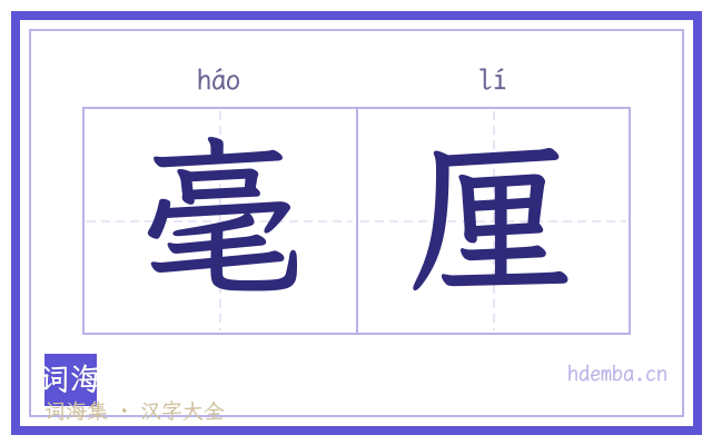 毫厘的书法字