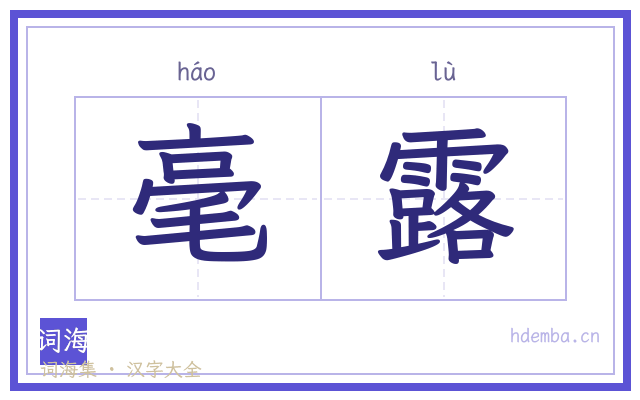 毫露的书法字