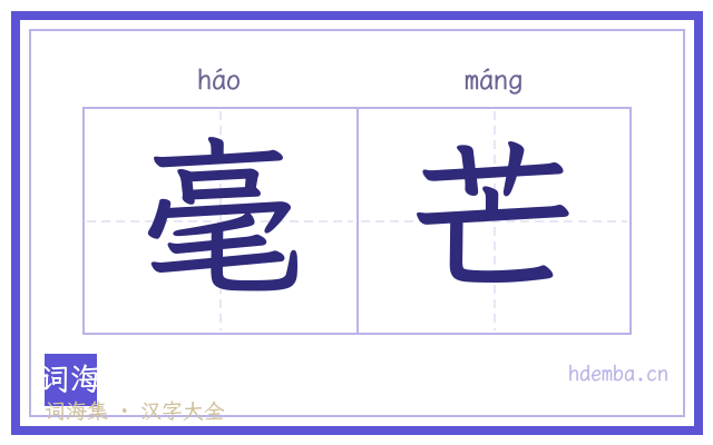 毫芒的书法字