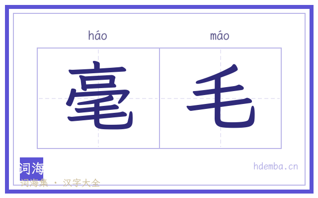 毫毛的书法字