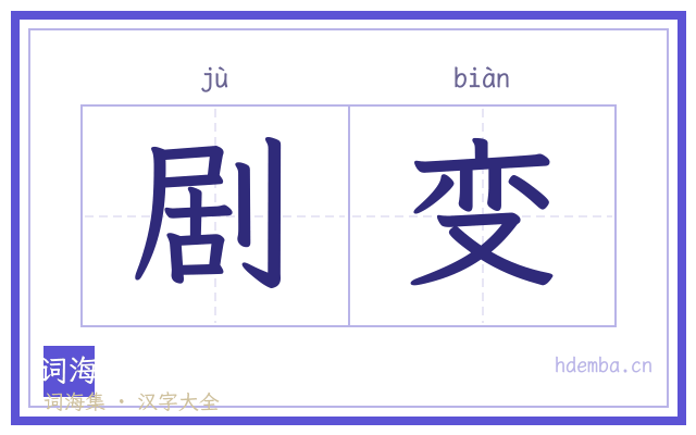 剧变的书法字